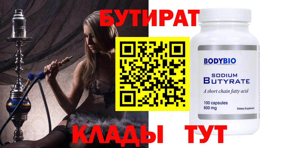 Лысьва  БУТИРАТ 99%  Бутират  Вход с VPN 