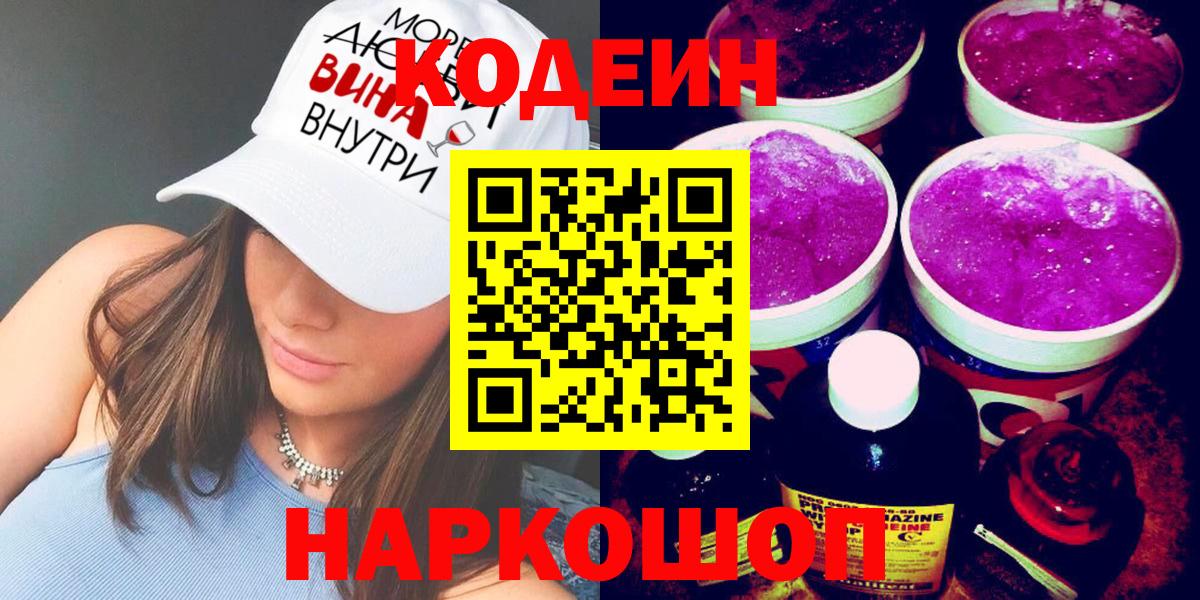 Лысьва  Кодеин напиток Lean (лин)  Codein Purple Drank  Вход с VPN 